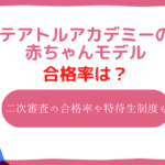 テアトルアカデミー　赤ちゃん　合格率